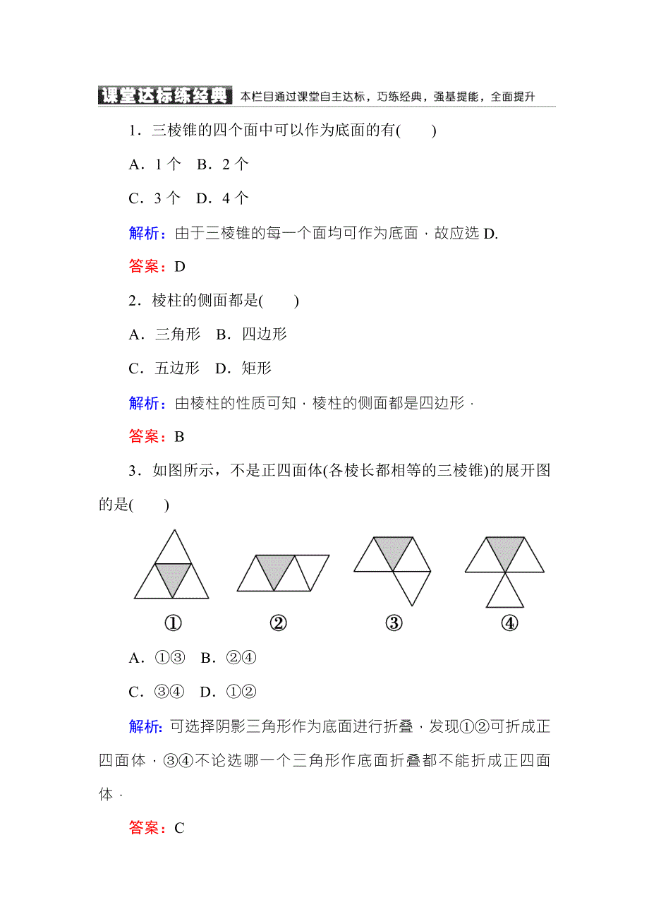 2016-2017学年高中数学必修二（人教A版）课堂达标练：1-1-1-1棱柱、棱锥、棱台的结构特征 WORD版含解析.DOC_第1页