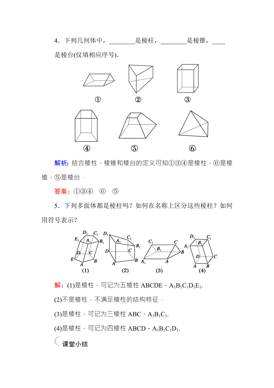 2016-2017学年高中数学必修二（人教A版）课堂达标练：1-1-1-1棱柱、棱锥、棱台的结构特征 WORD版含解析.DOC_第2页