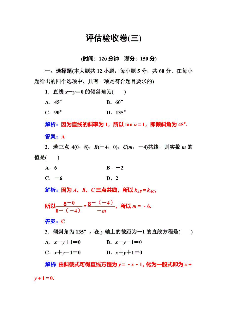 2016-2017学年高中数学必修二（人教A版）练习：评估验收卷（三） WORD版含解析.doc_第1页