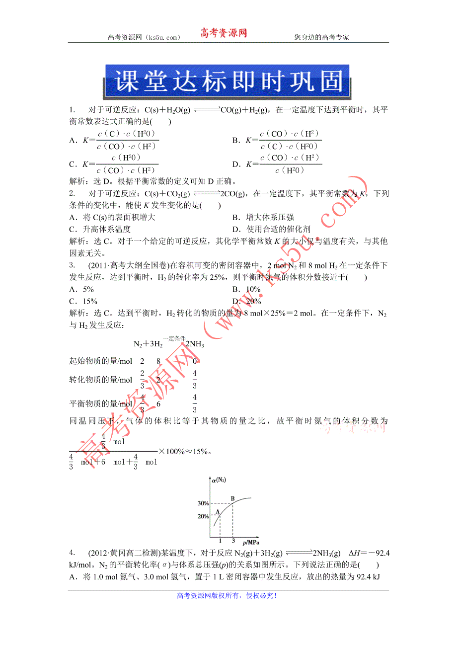 2013年人教版化学选修4（广东专用）电子题库 第二章第三节第2课时课堂达标即时巩固 WORD版含答案.doc_第1页