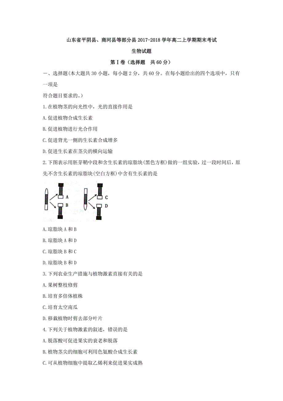 《发布》山东省平阴县、商河县等部分县2017-2018学年高二上学期期末考试生物试题 WORD版含答案.doc_第1页