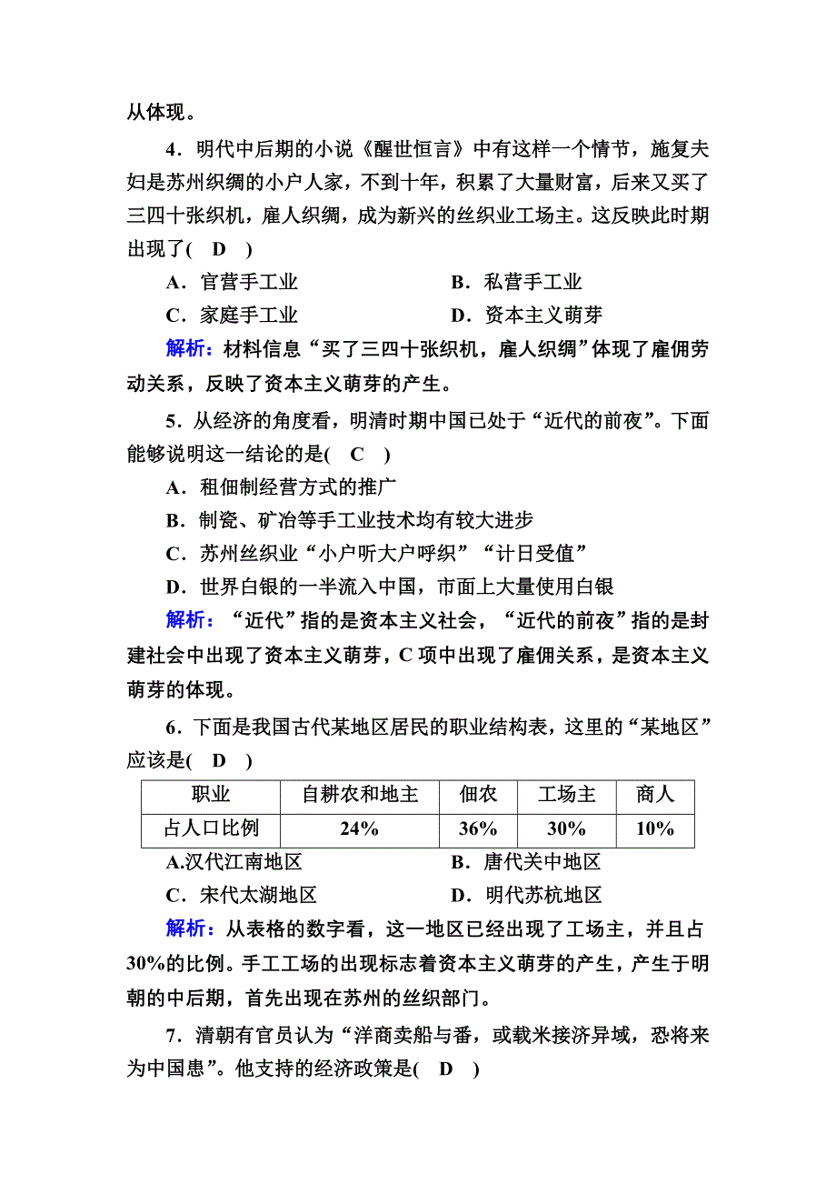 2020-2021学年历史岳麓版必修2课时作业：第6课　近代前夜的发展与迟滞 WORD版含解析.DOC_第2页