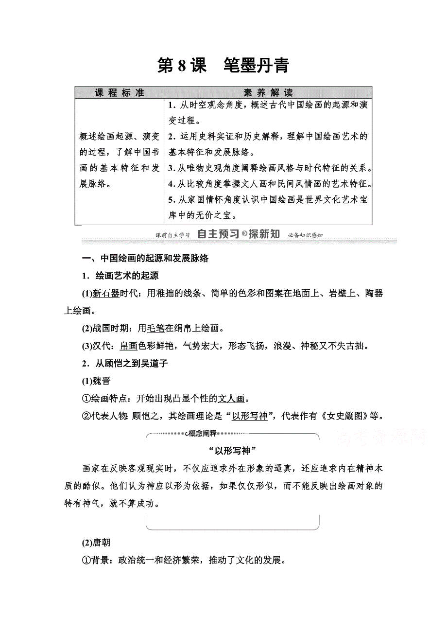 2020-2021学年历史岳麓版必修3教师用书：第2单元 第8课　笔墨丹青 WORD版含解析.doc_第1页