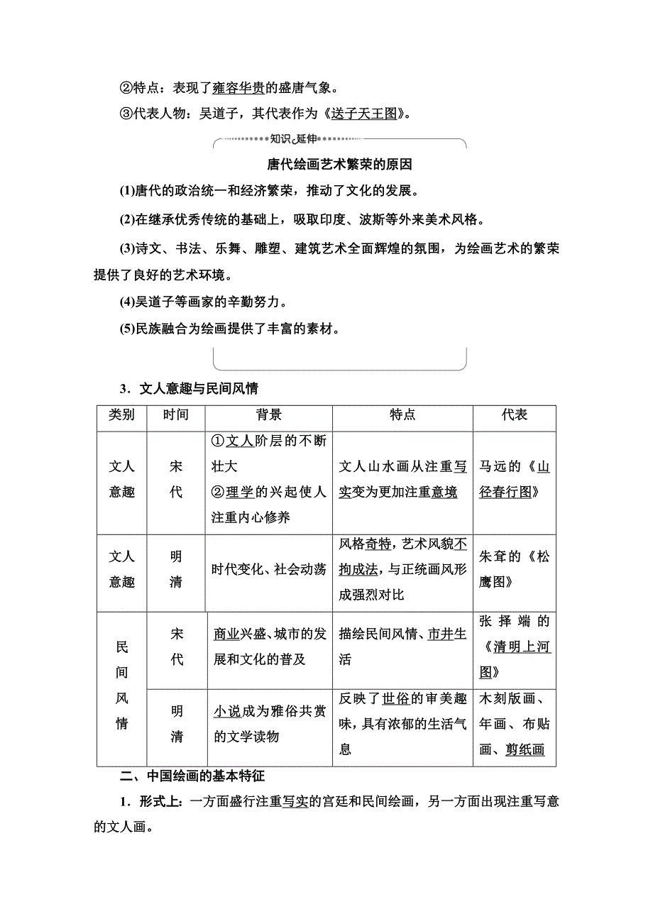 2020-2021学年历史岳麓版必修3教师用书：第2单元 第8课　笔墨丹青 WORD版含解析.doc_第2页