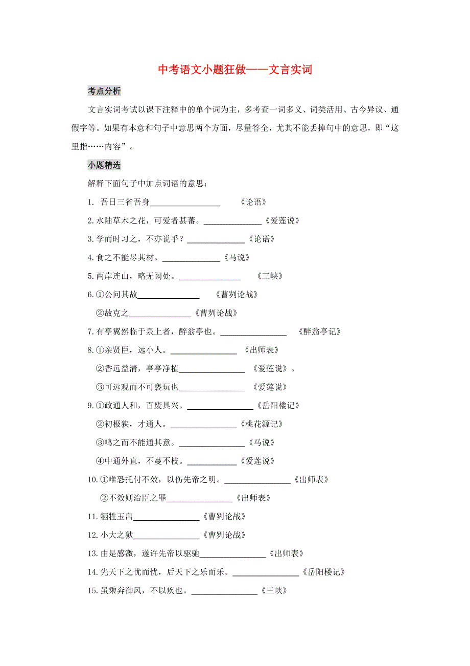 2020年中考语文小题狂做—文言文实词.doc_第1页