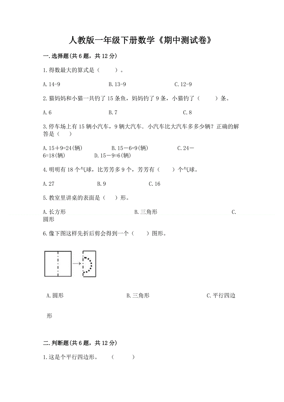 人教版一年级下册数学《期中测试卷》（突破训练）.docx_第1页