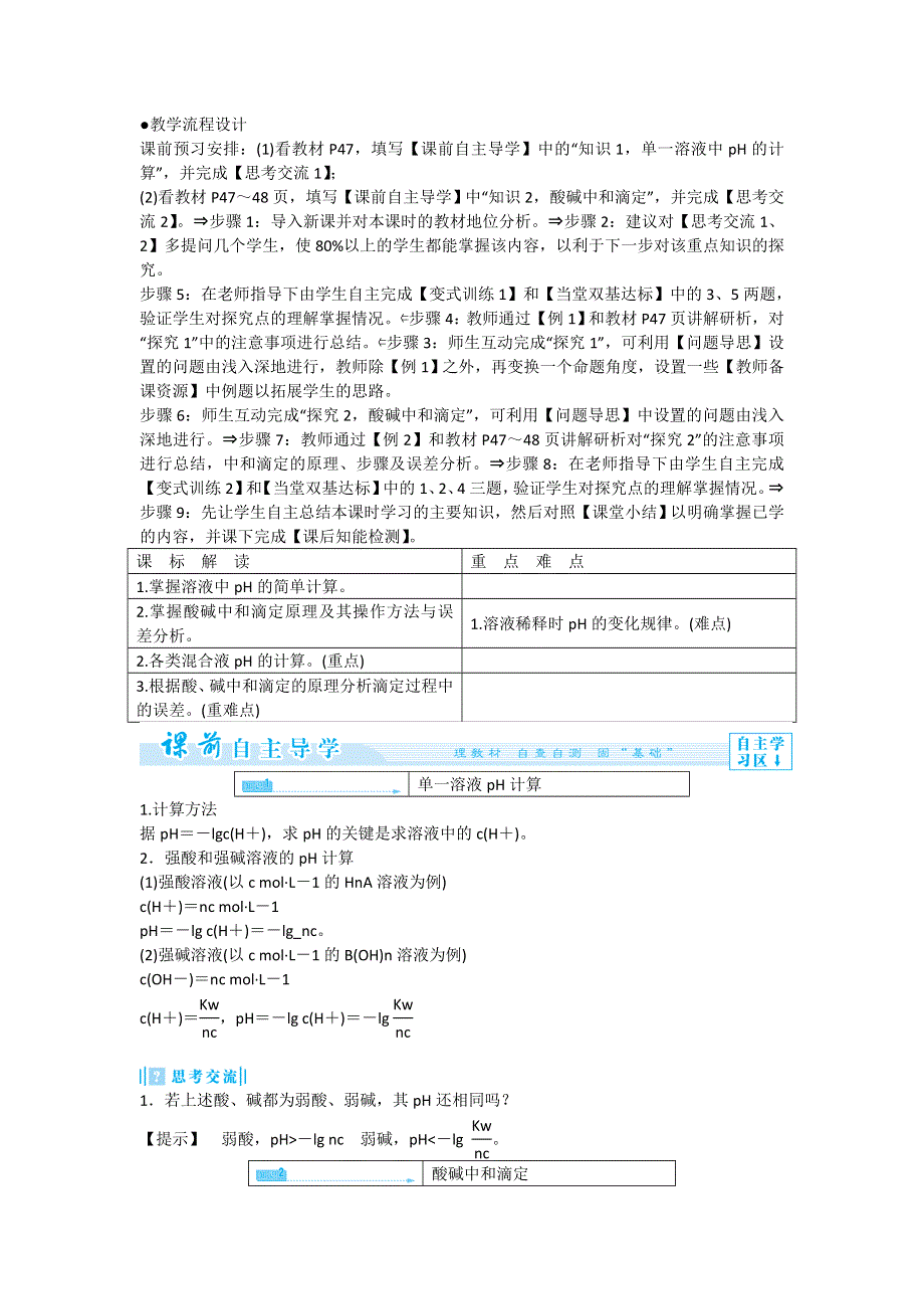 《优教通》高二人教版化学选修四教案设计：3-2-2《PH的计算及应用》 .doc_第2页