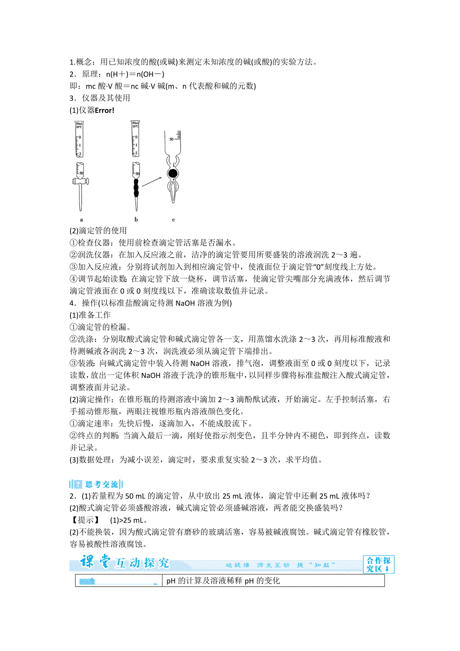 《优教通》高二人教版化学选修四教案设计：3-2-2《PH的计算及应用》 .doc_第3页