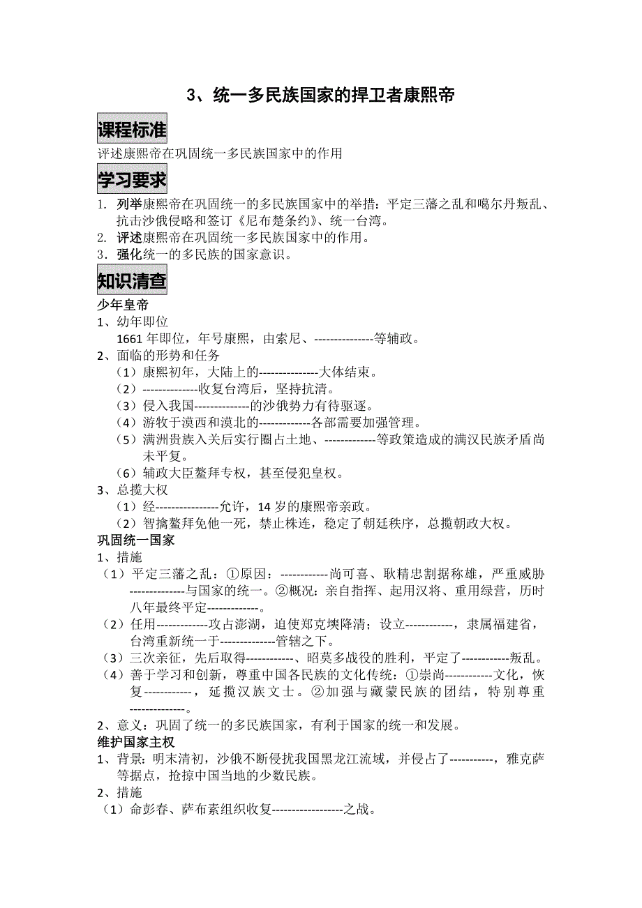 《优教通》高二历史人教版选修4同步学案：1-3 统一多民族国家的捍卫者康熙帝2 .doc_第1页