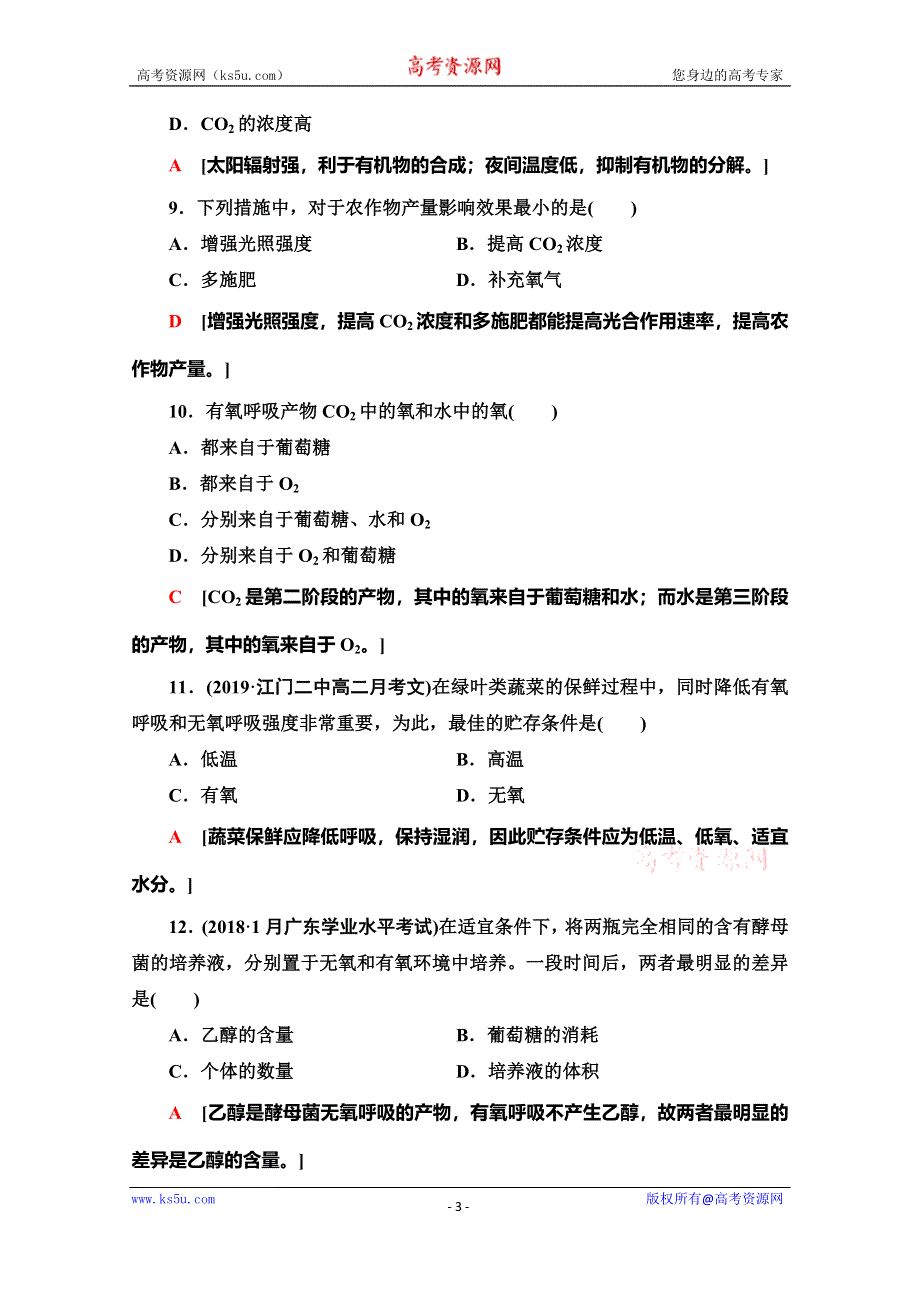 广东省2020年普通高中学业水平测试生物冲A复习：专题4 学业达标集训 WORD版含解析.doc_第3页