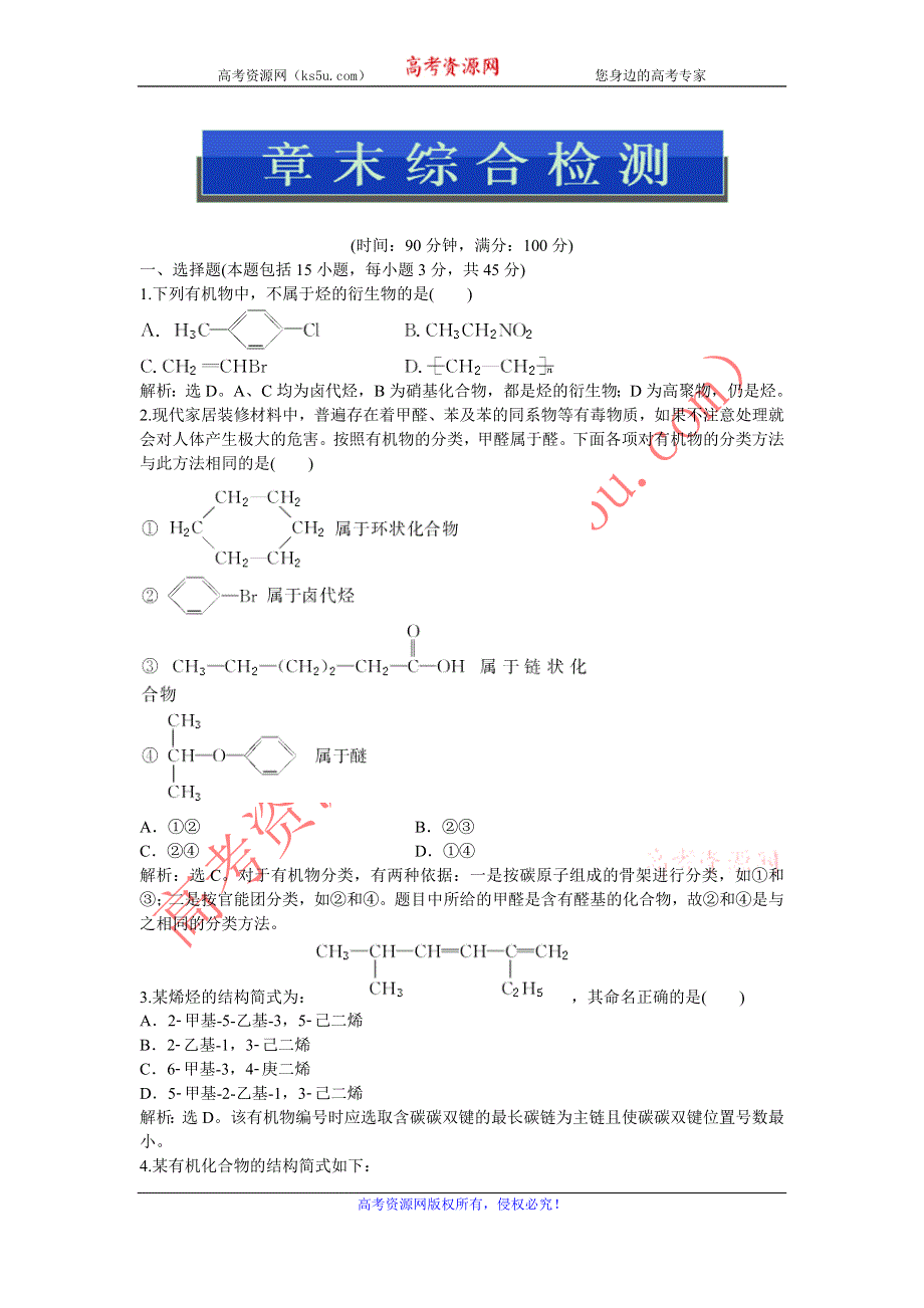 2013年人教版化学选修5电子题库 第一章章末综合检测 WORD版含答案.doc_第1页