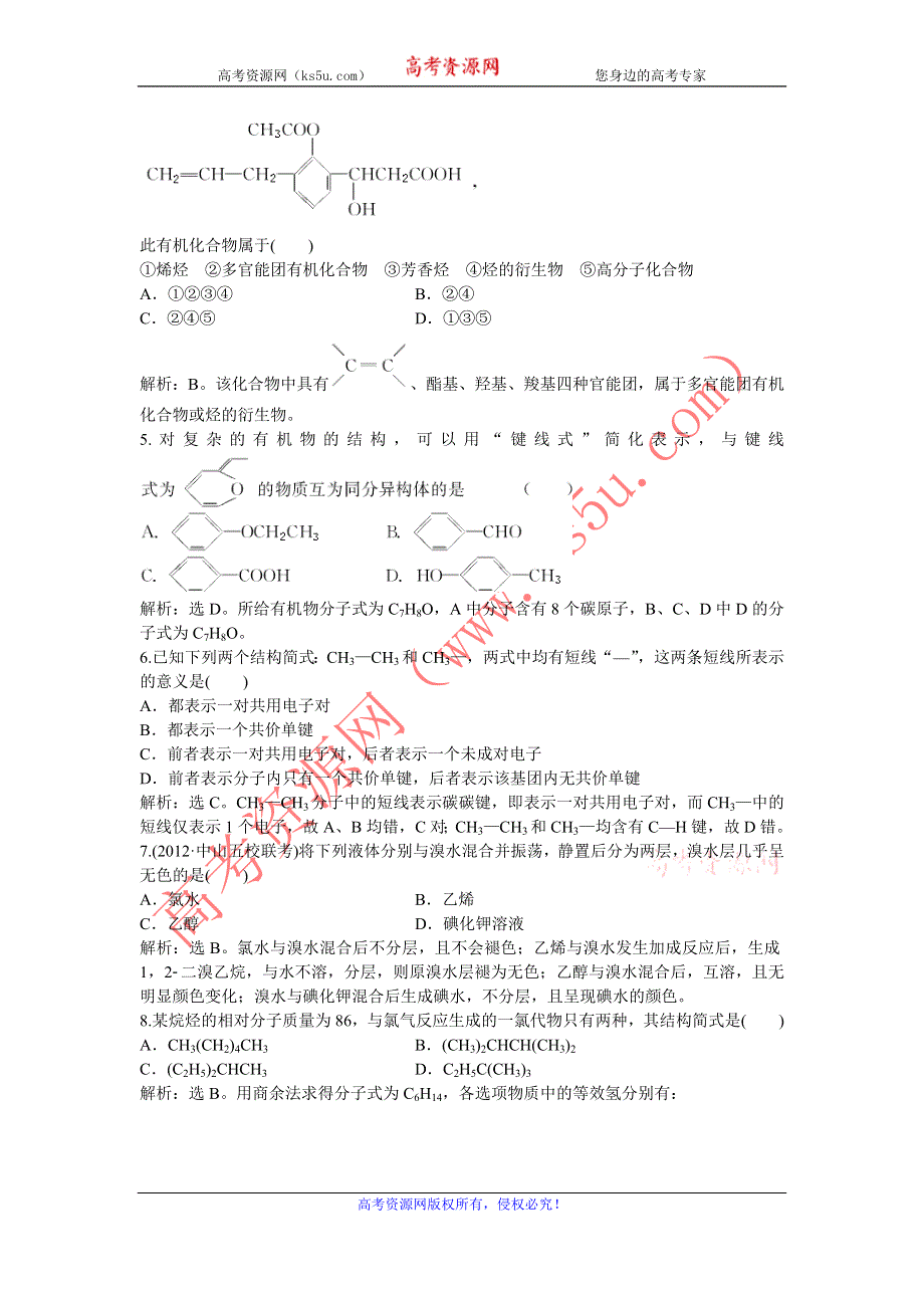 2013年人教版化学选修5电子题库 第一章章末综合检测 WORD版含答案.doc_第2页