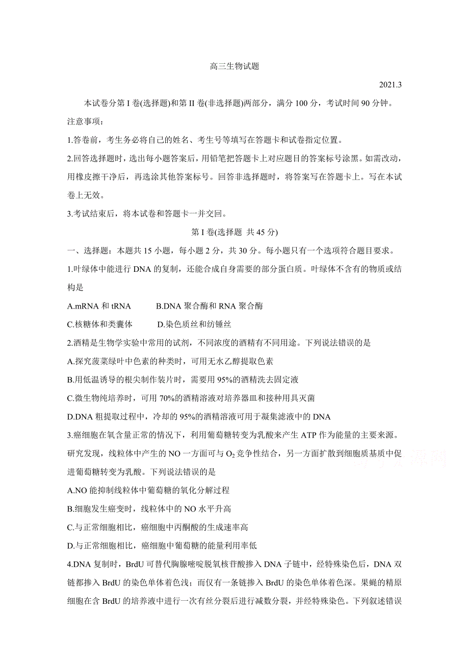 《发布》山东省德州市2021届高三下学期3月高考第一次模拟考试 生物 WORD版含答案BYCHUN.doc_第1页