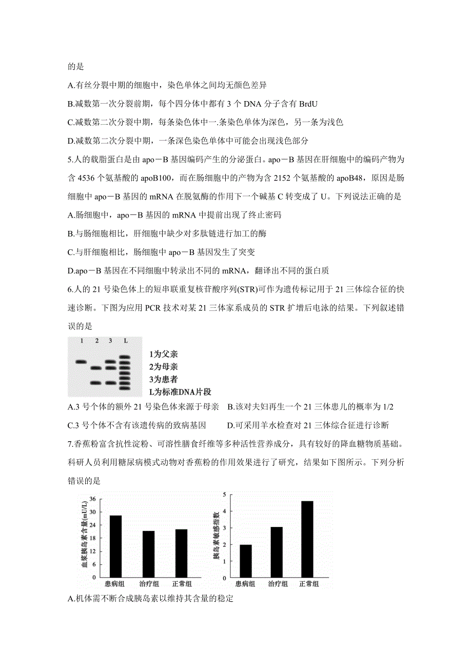 《发布》山东省德州市2021届高三下学期3月高考第一次模拟考试 生物 WORD版含答案BYCHUN.doc_第2页