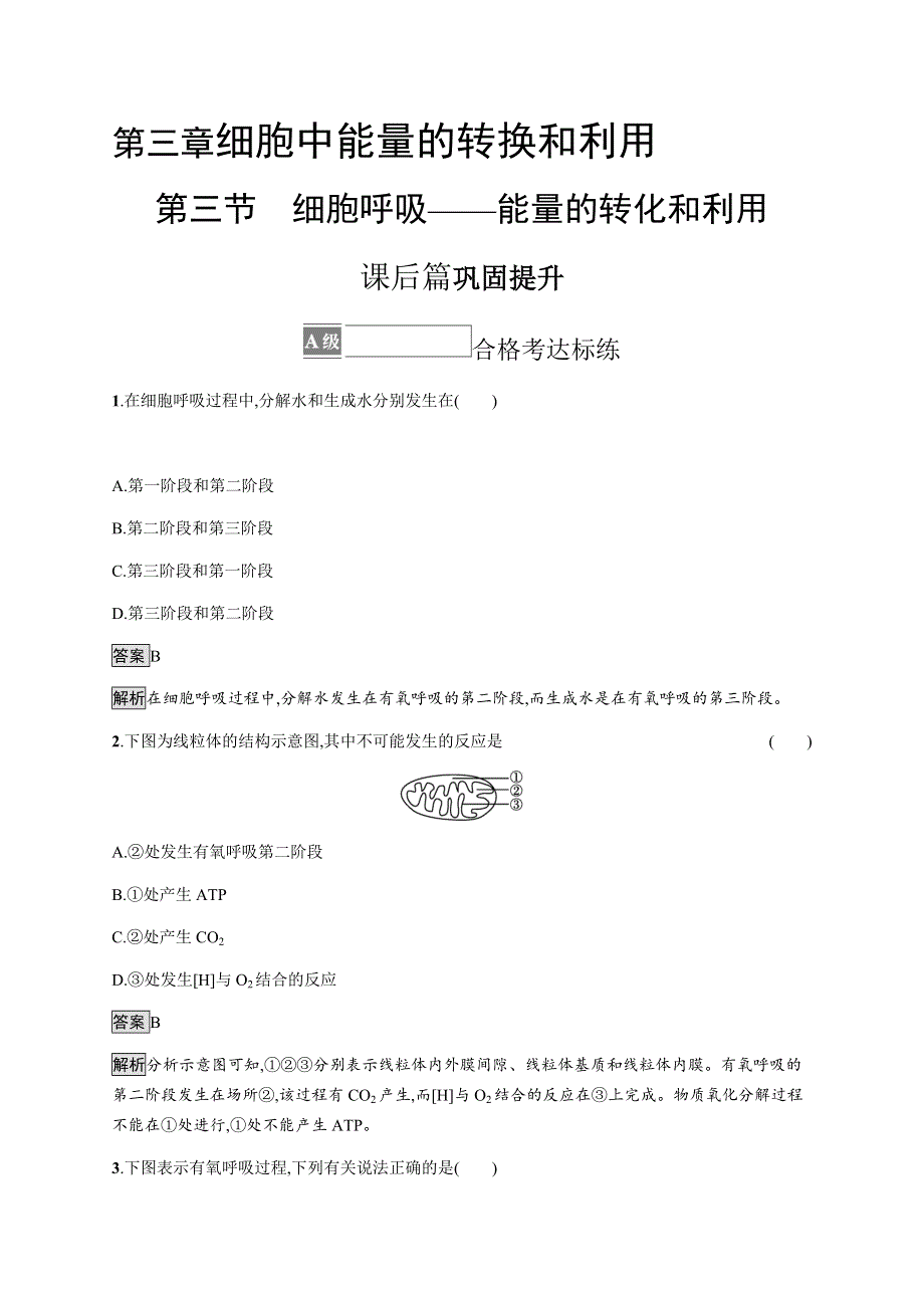 《新教材》2021-2022学年高中生物苏教版必修第一册课后巩固提升：第三章　第三节　细胞呼吸——能量的转化和利用 WORD版含解析.docx_第1页