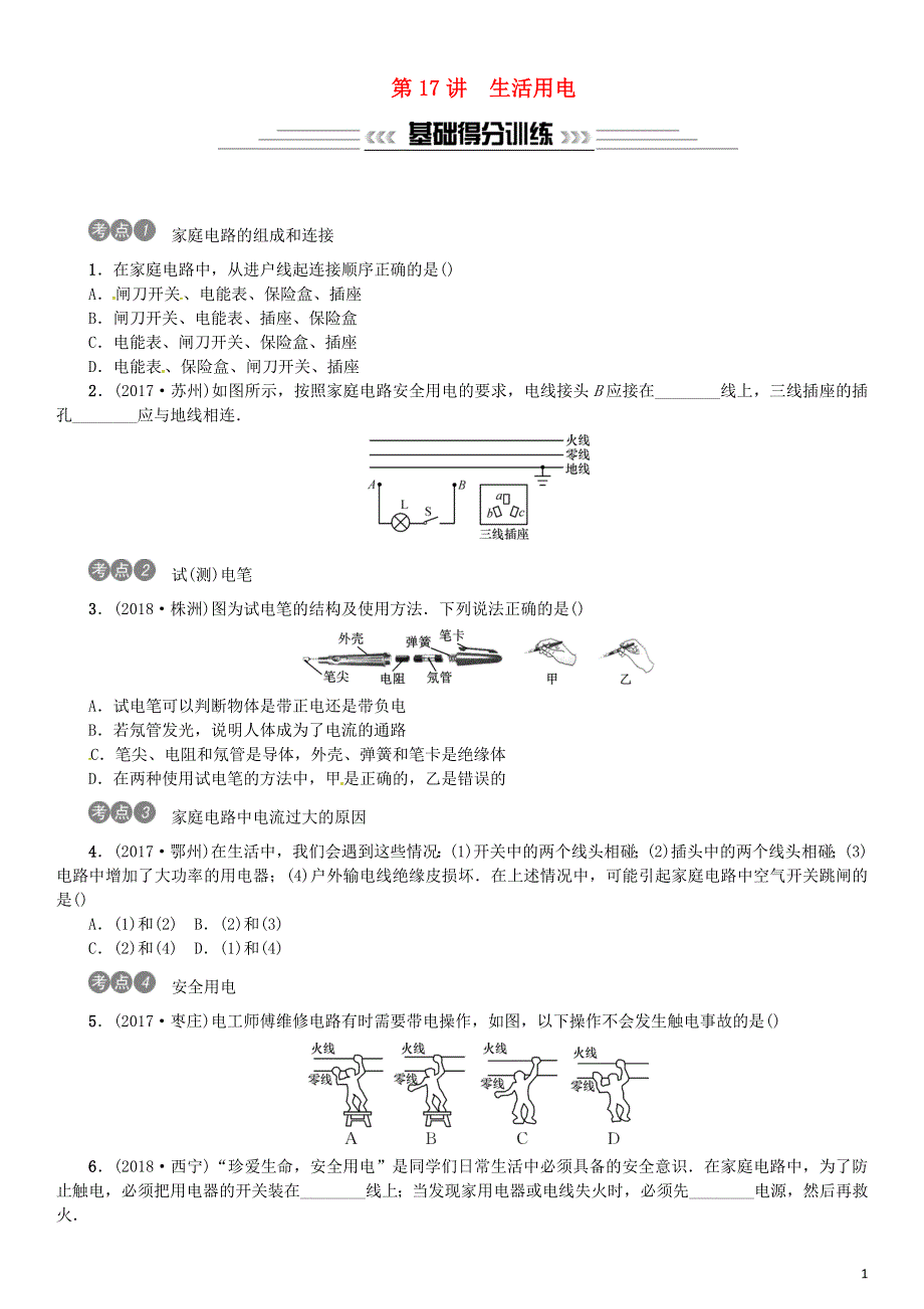 2019年中考物理总复习第17讲生活用电习题.doc_第1页