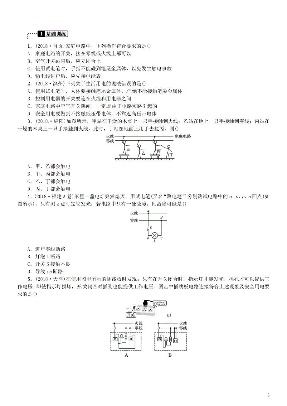 2019年中考物理总复习第17讲生活用电习题.doc_第3页