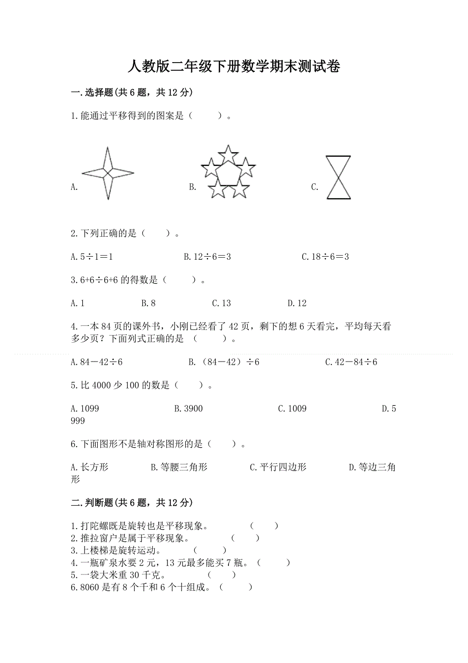 人教版二年级下册数学期末测试卷附完整答案【名校卷】.docx_第1页