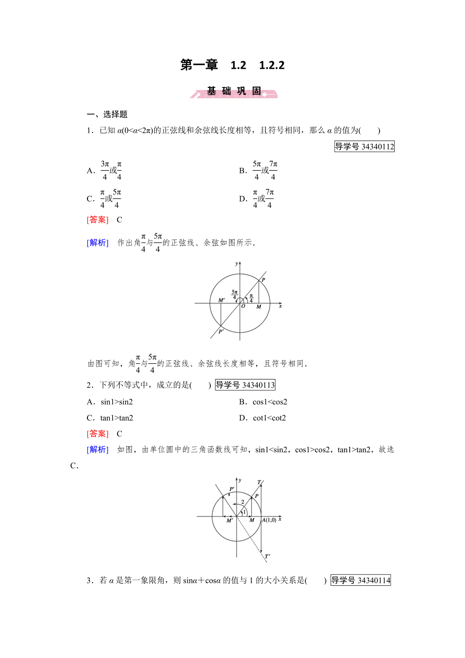 2016-2017学年高中数学必修四（人教B版）练习：第一章 基本初等函数（Ⅱ）1.doc_第1页