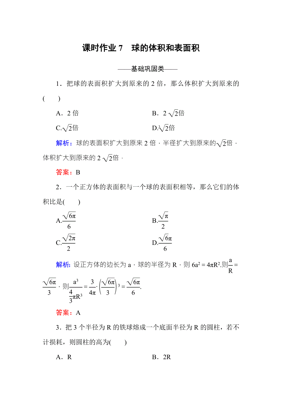 2016-2017学年高中数学必修二（人教A版）课时作业7球的体积和表面积 WORD版含解析.DOC_第1页