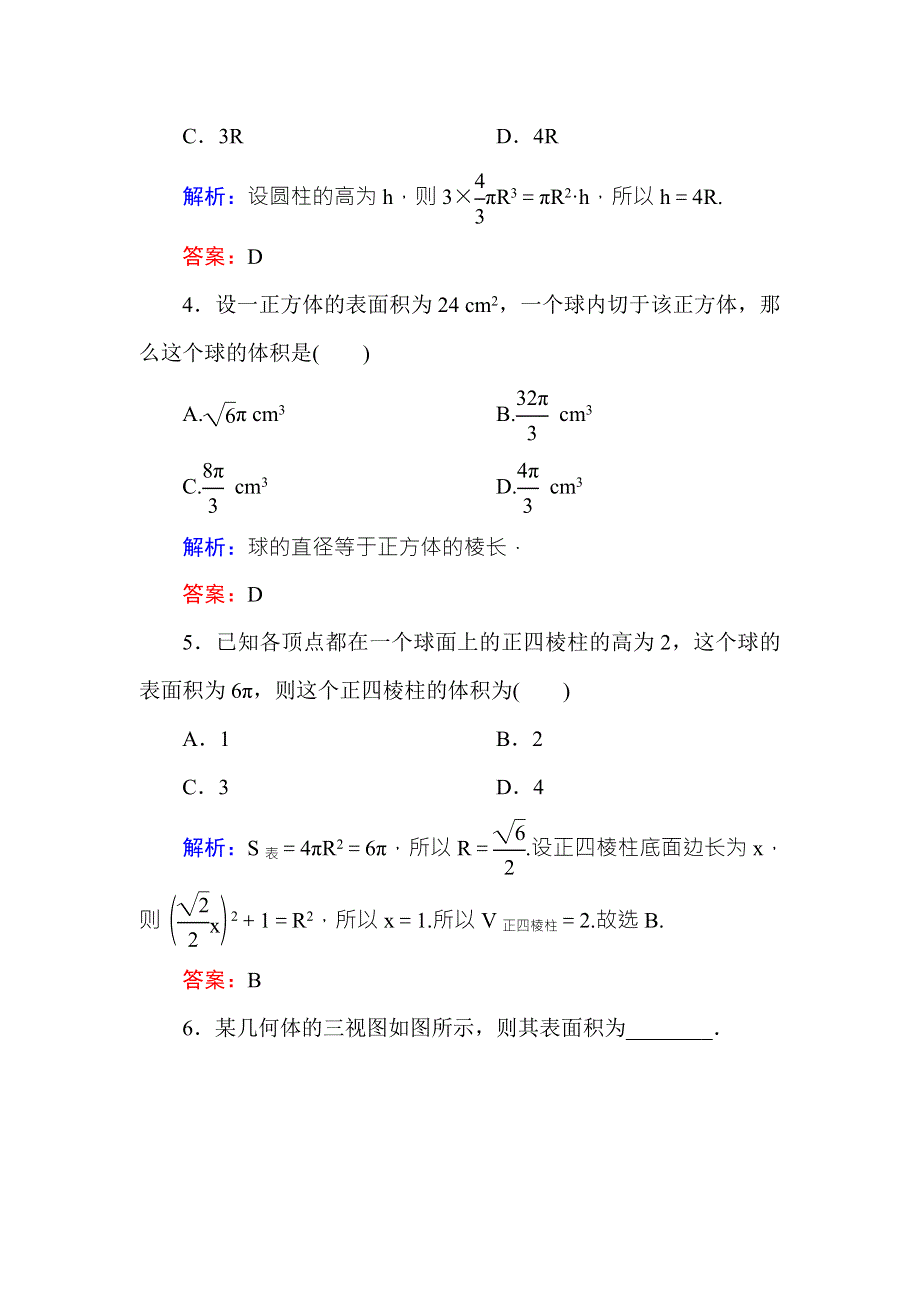 2016-2017学年高中数学必修二（人教A版）课时作业7球的体积和表面积 WORD版含解析.DOC_第2页