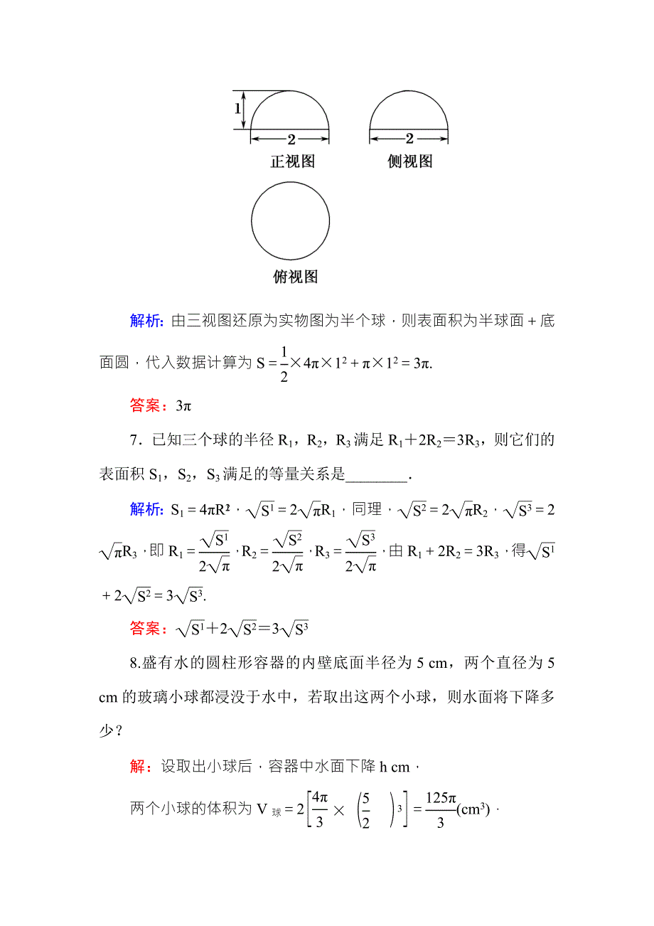 2016-2017学年高中数学必修二（人教A版）课时作业7球的体积和表面积 WORD版含解析.DOC_第3页