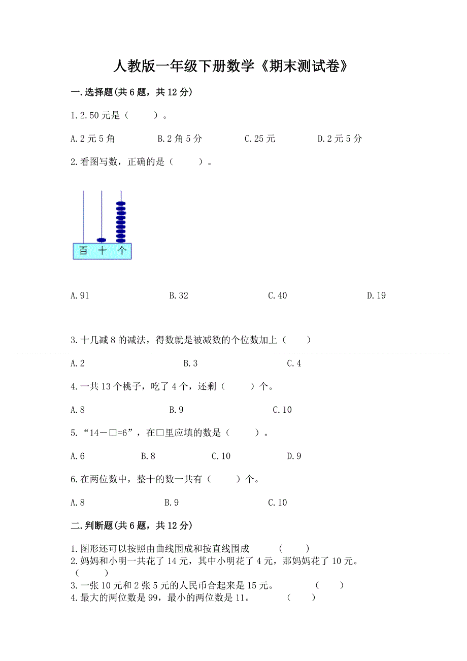 人教版一年级下册数学《期末测试卷》word.docx_第1页