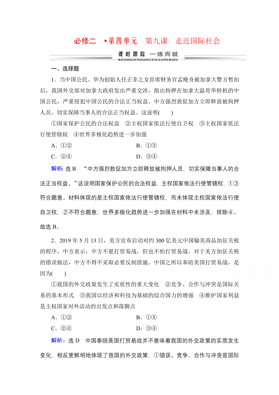 2021届高三政治一轮复习课时跟踪：必修2 第4单元 第9课 走近国际社会 WORD版含解析.doc_第1页