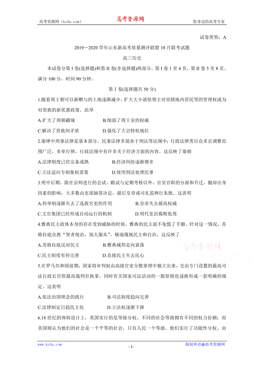 《发布》山东省新高考备考监测2020届高三10月联考试题 历史 WORD版含答案BYCHUN.doc_第1页