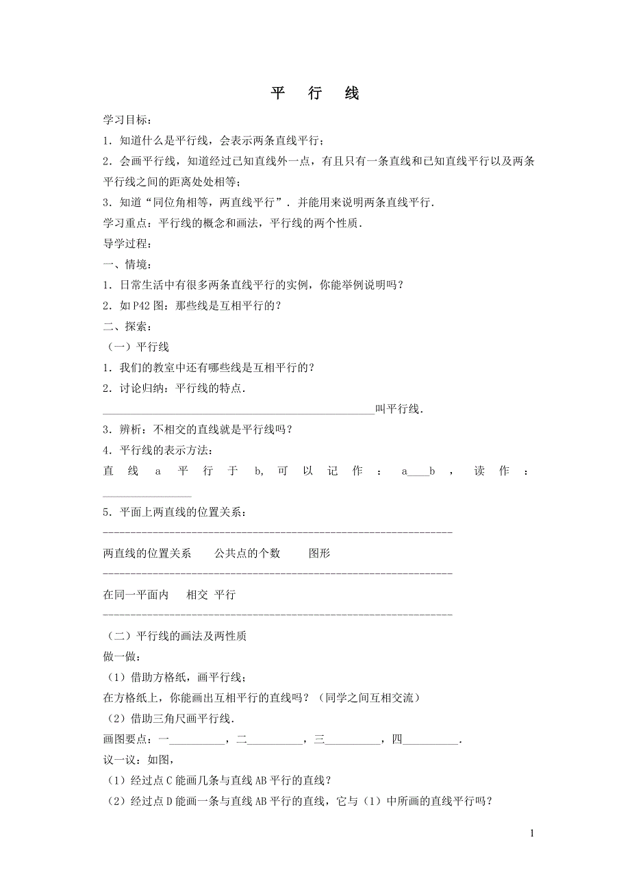 2022冀教版七下第7章相交线与平行线7.3平行线学案.doc_第1页