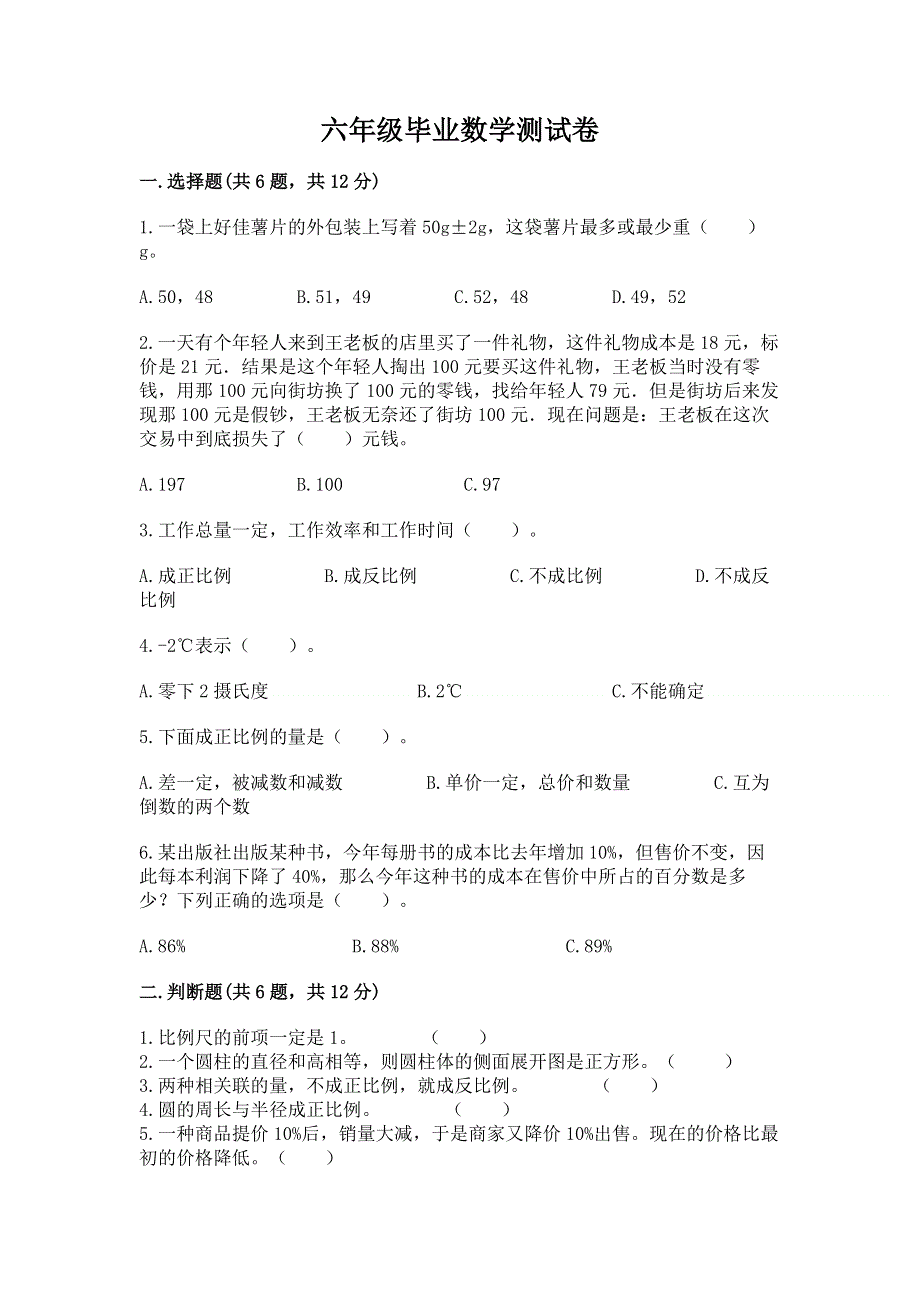 六年级毕业数学测试卷必考题.docx_第1页