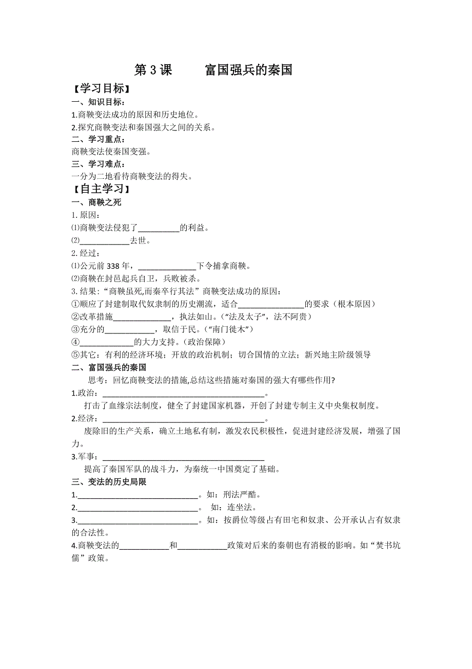 2013年人教版历史选修一导学案 第2单元 第3课 富国强兵的秦国（学生版）.doc_第1页