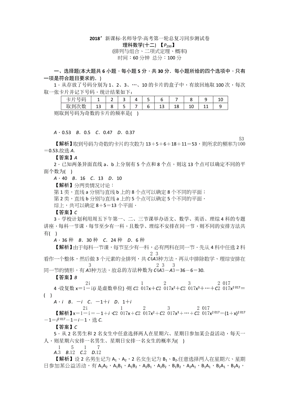 2018新课标高考第一轮数学（理）总复习教师用书：同步测试（十二） WORD版含解析.doc_第1页