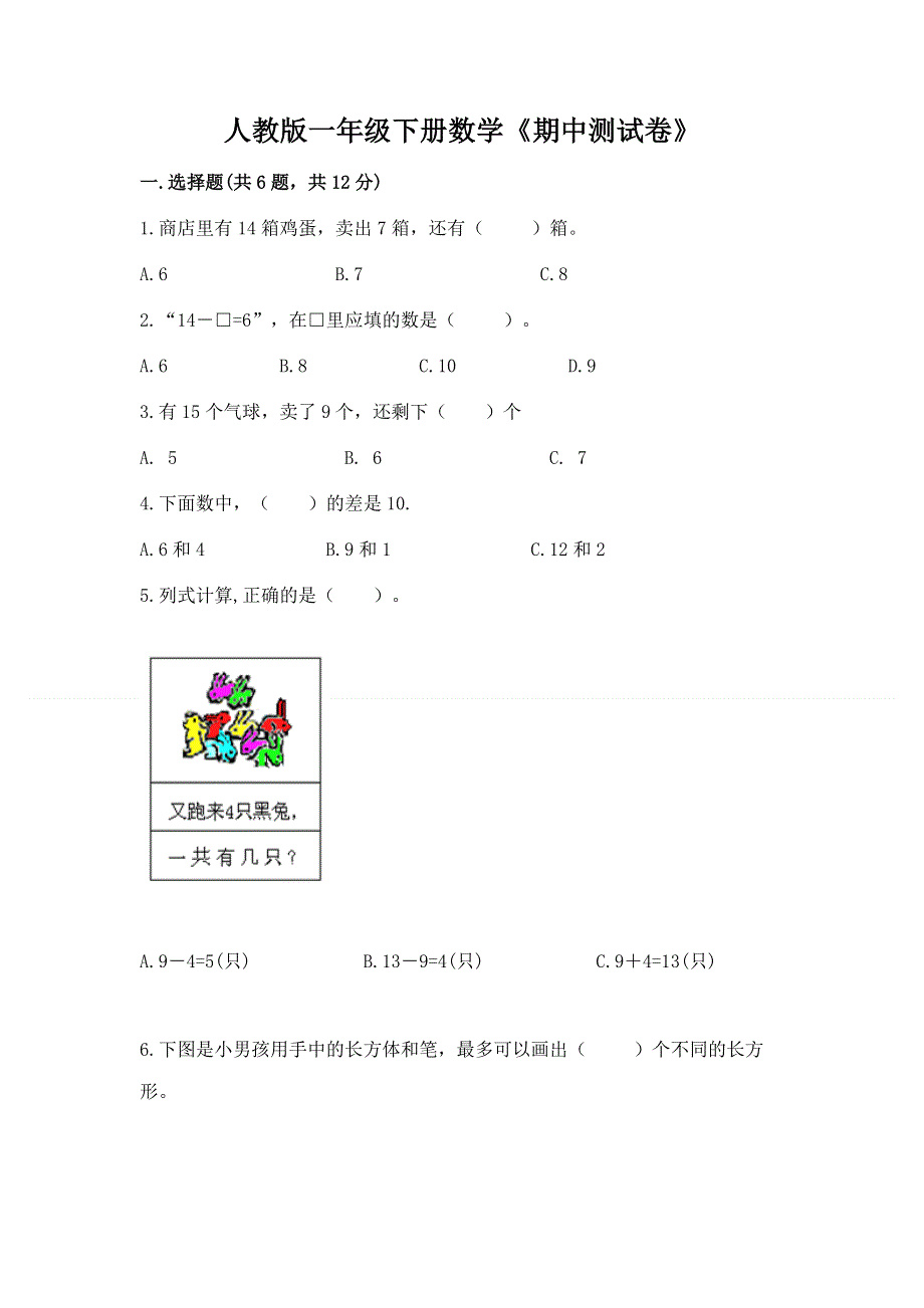 人教版一年级下册数学《期中测试卷》（网校专用）.docx_第1页