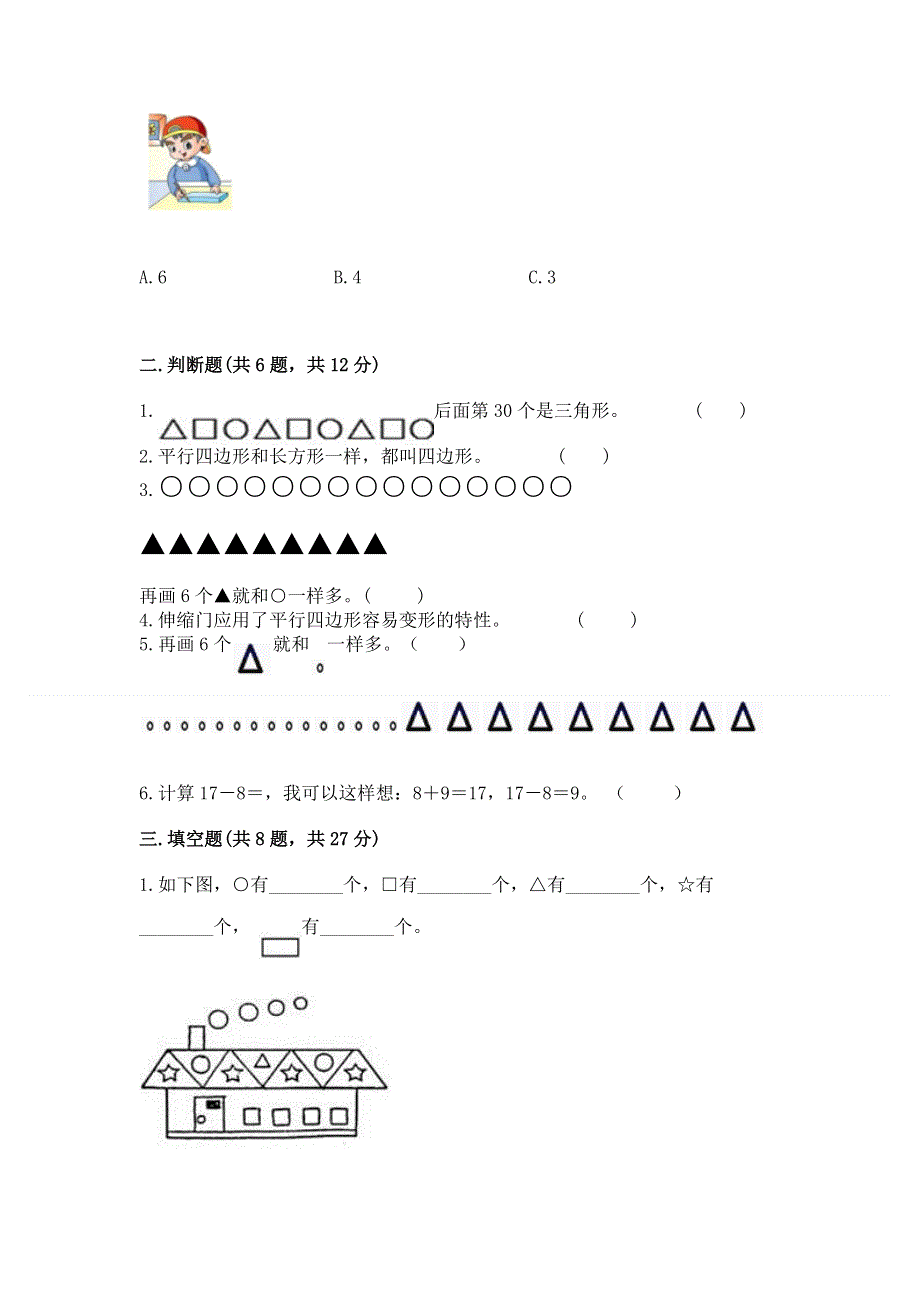 人教版一年级下册数学《期中测试卷》（网校专用）.docx_第2页