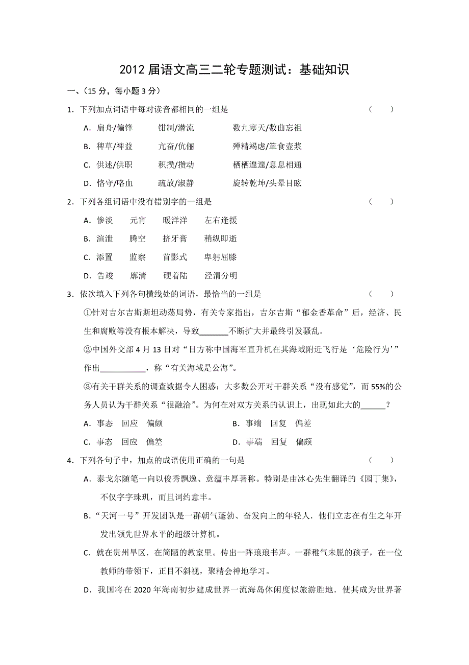 2012届语文高三二轮专题测试：基础知识（2）（新课标）.doc_第1页