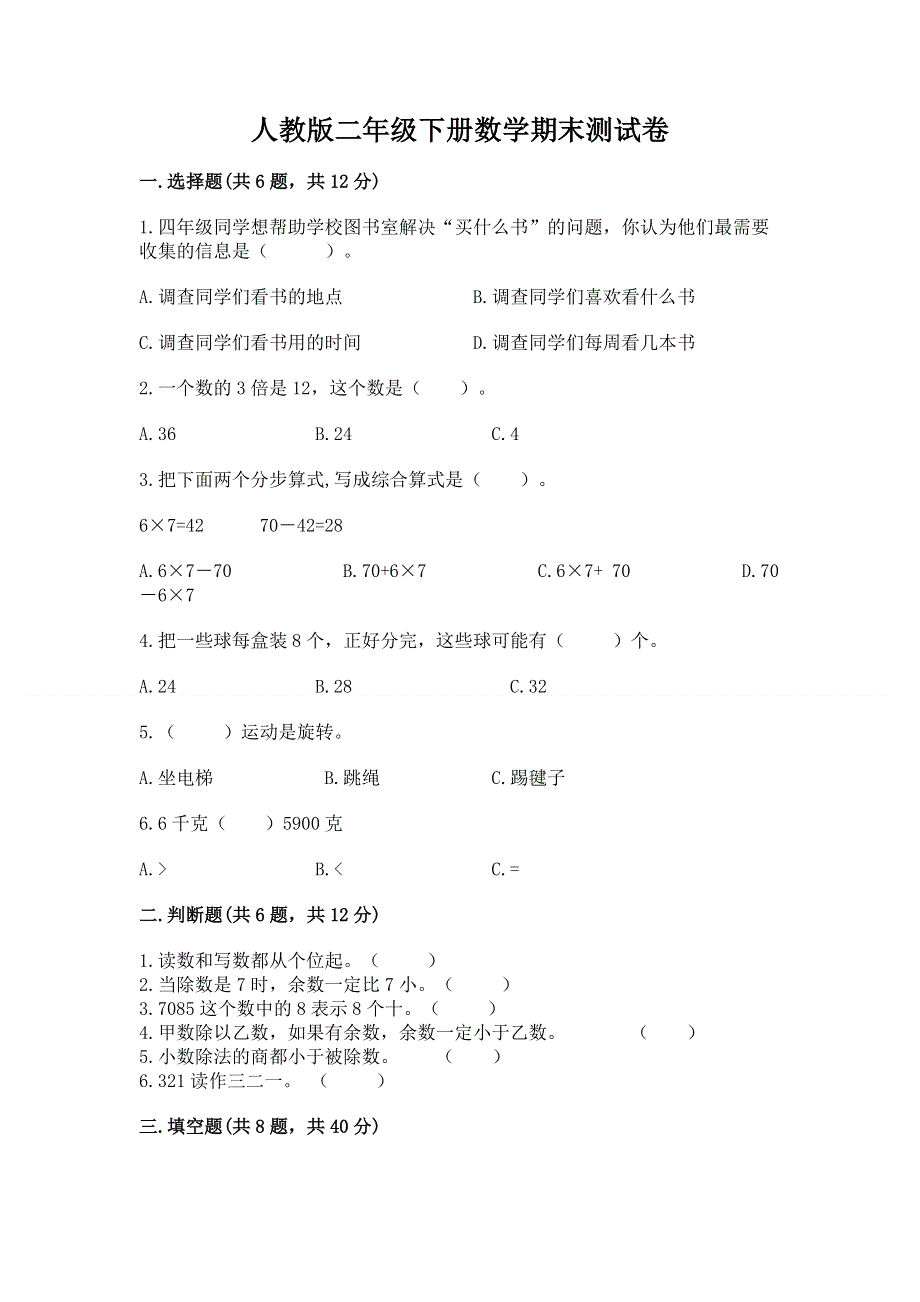 人教版二年级下册数学期末测试卷附参考答案（黄金题型）.docx_第1页