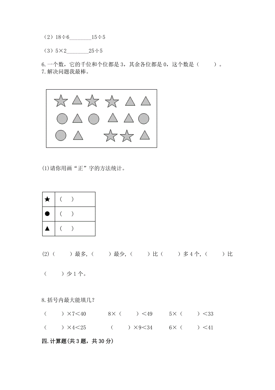 人教版二年级下册数学期末测试卷附参考答案（黄金题型）.docx_第3页