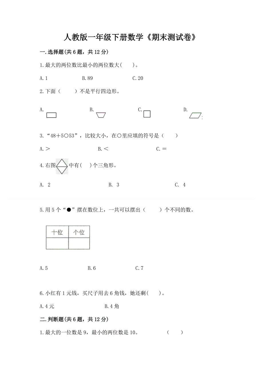 人教版一年级下册数学《期末测试卷》【word】.docx_第1页