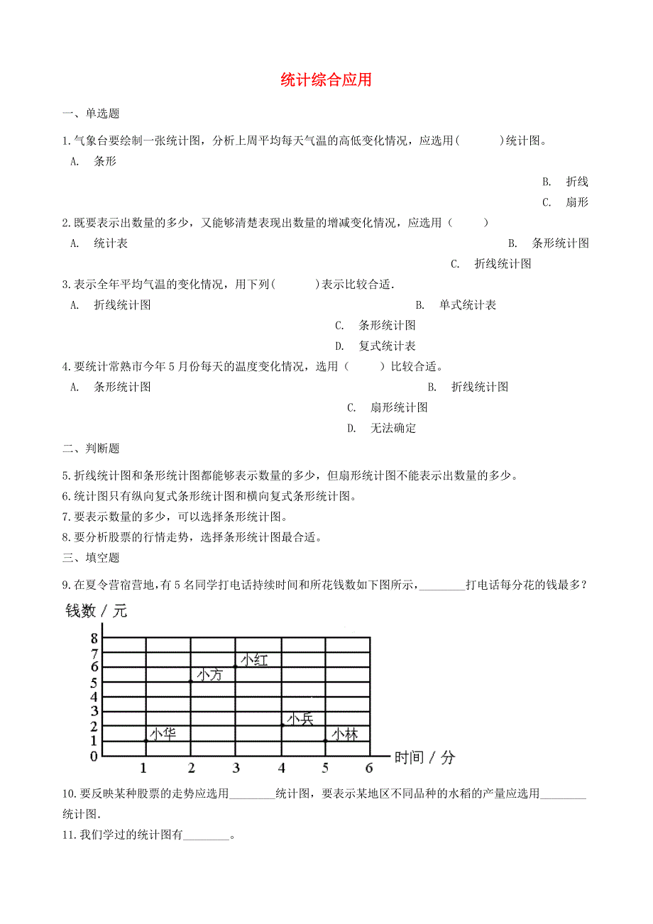 六年级数学下册 四 扇形统计图（统计综合应用）练习 西师大版.docx_第1页