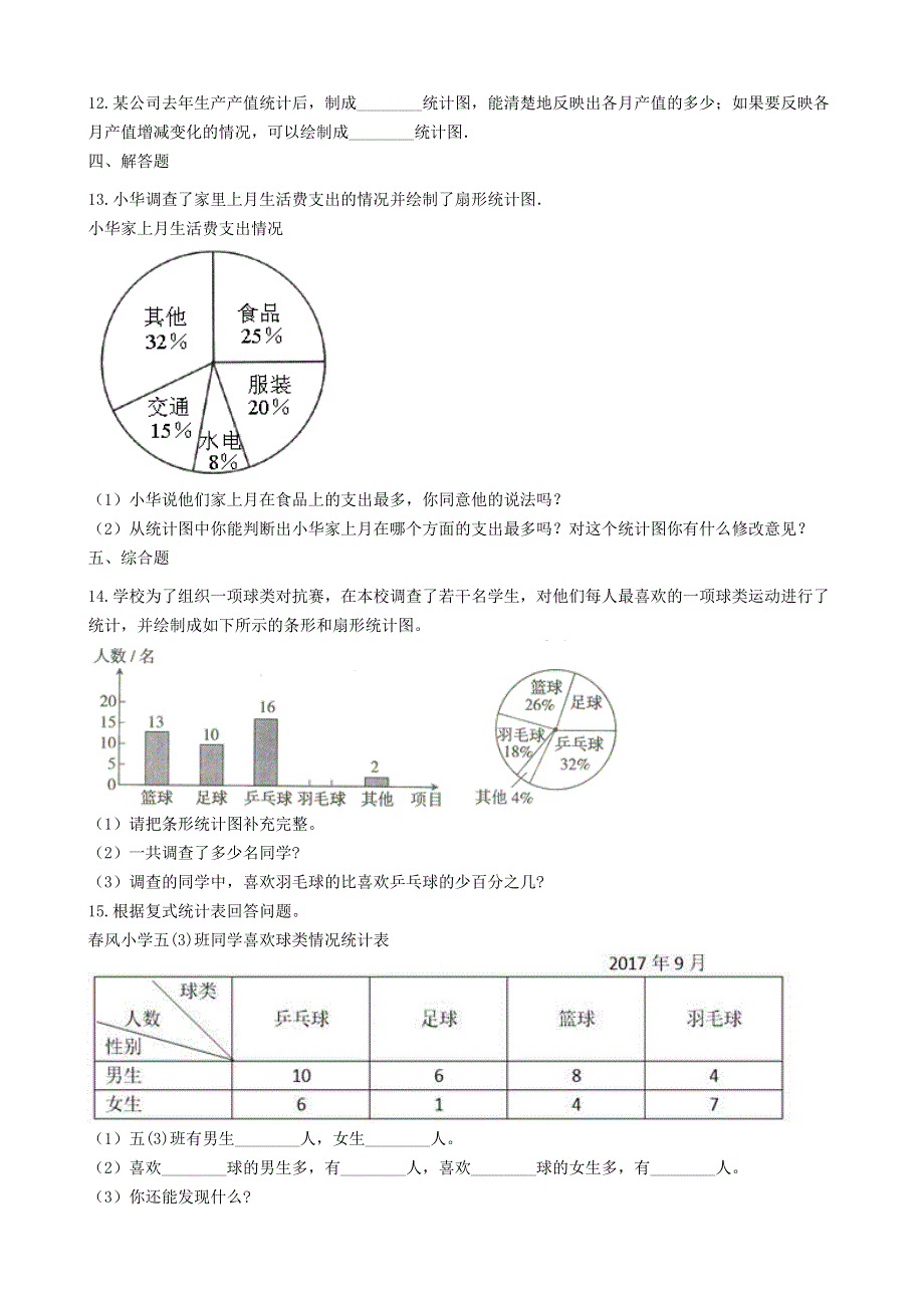 六年级数学下册 四 扇形统计图（统计综合应用）练习 西师大版.docx_第2页