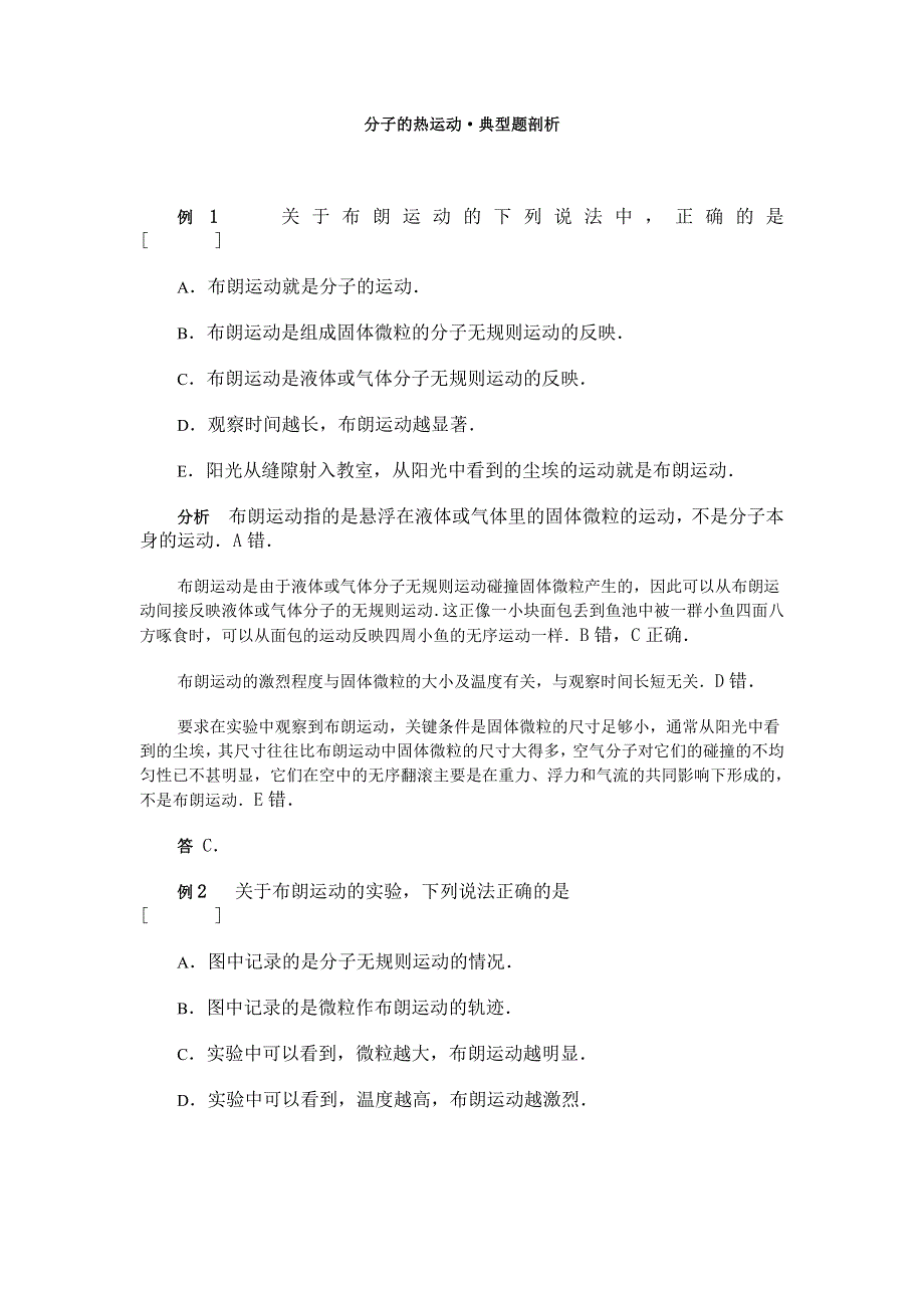 分子的热运动&典型题剖析.doc_第1页