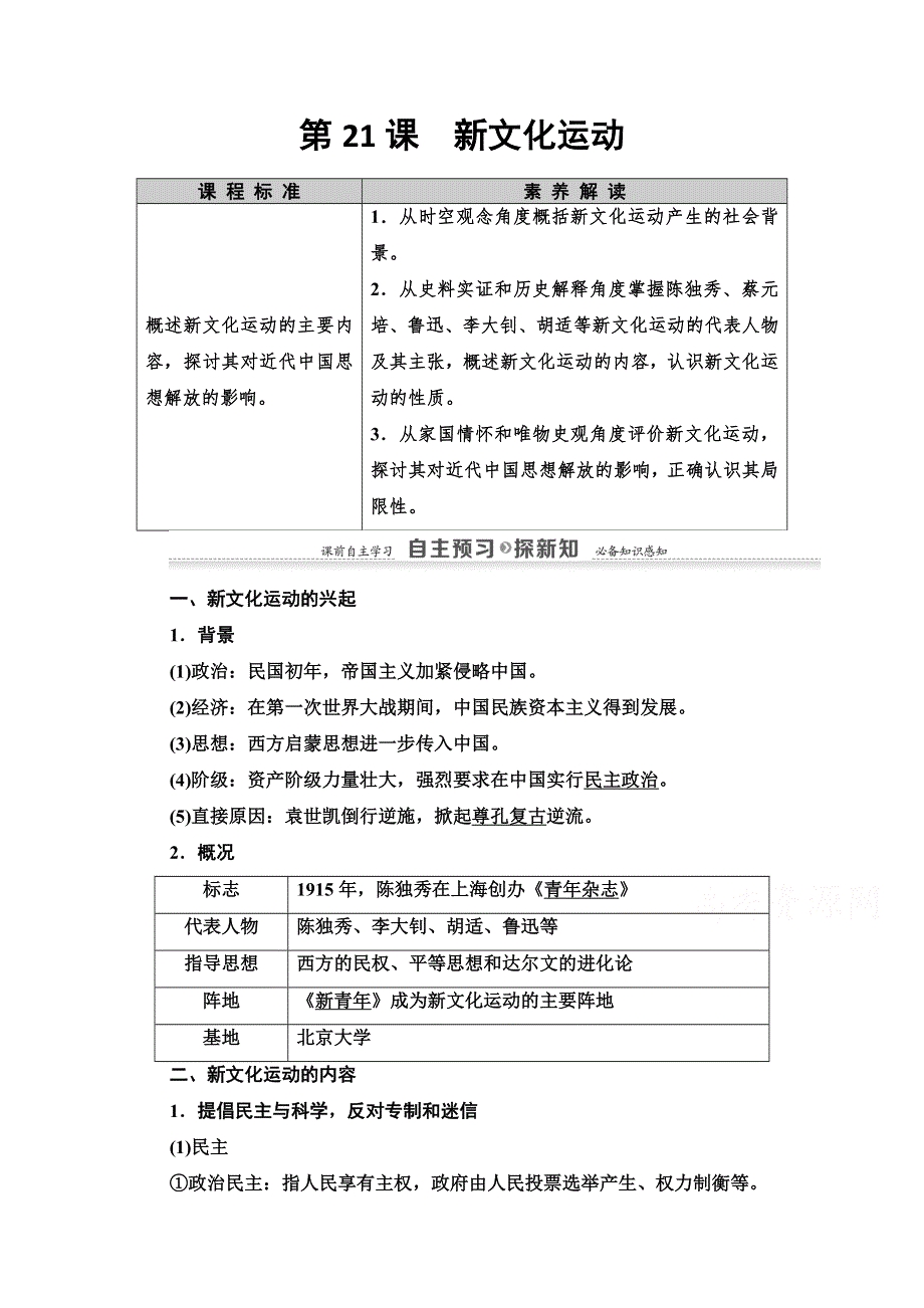 2020-2021学年历史岳麓版必修3教师用书：第5单元 第21课　新文化运动 WORD版含解析.doc_第1页