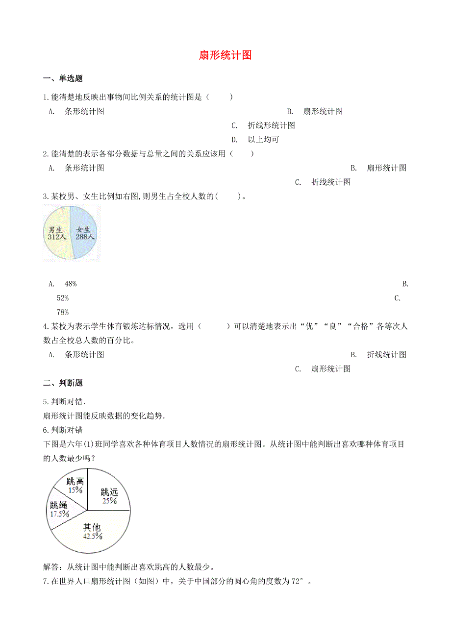 六年级数学下册 四 扇形统计图（扇形统计图）练习 西师大版.docx_第1页