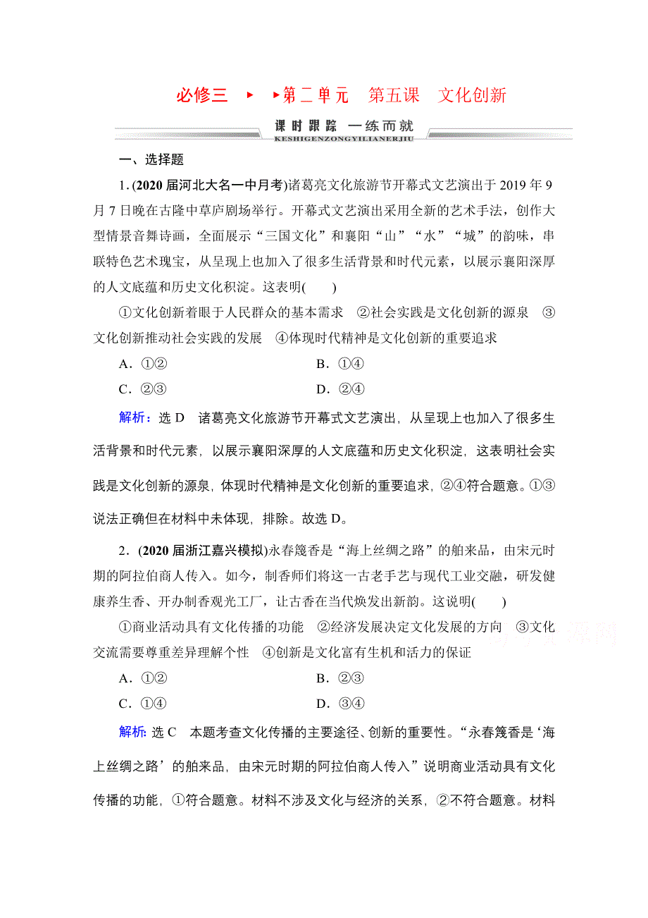 2021届高三政治一轮复习课时跟踪：必修3 第2单元 第5课 文化创新 WORD版含解析.doc_第1页