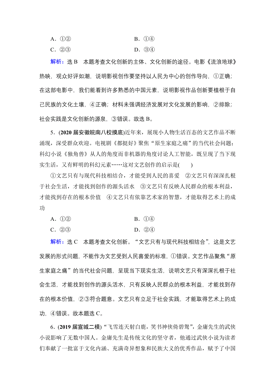 2021届高三政治一轮复习课时跟踪：必修3 第2单元 第5课 文化创新 WORD版含解析.doc_第3页