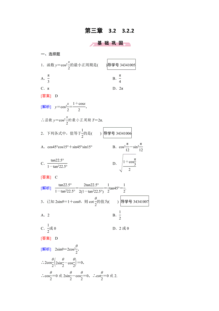 2016-2017学年高中数学必修四（人教B版）练习：第三章 三角恒等变换3.doc_第1页