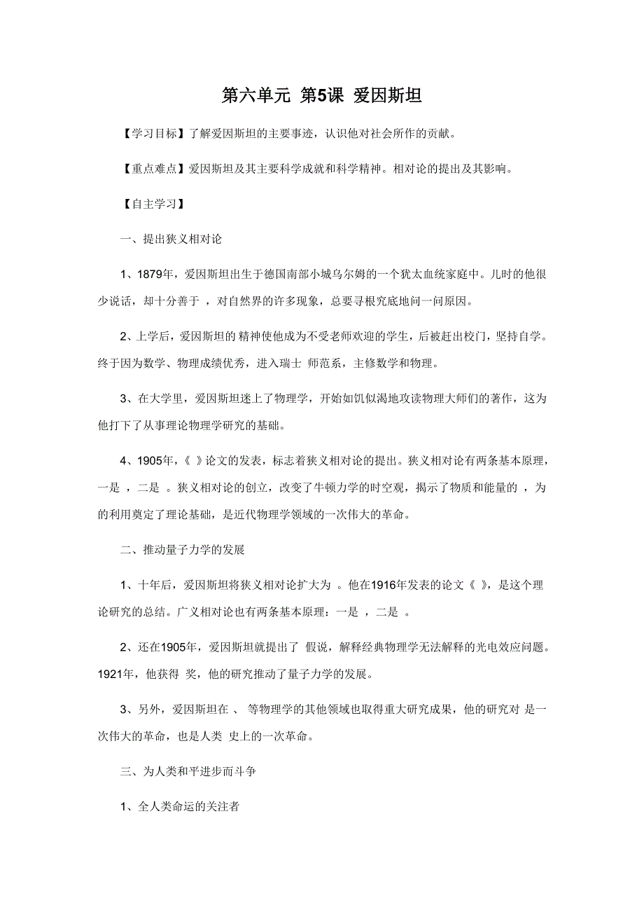 《优教通》高二历史人教版选修4同步学案：6-5 20世纪的科学伟人爱因斯坦2 .doc_第1页