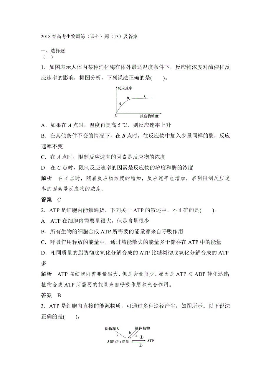 2018春高考生物周练（课外）题（13）及答案.doc_第1页