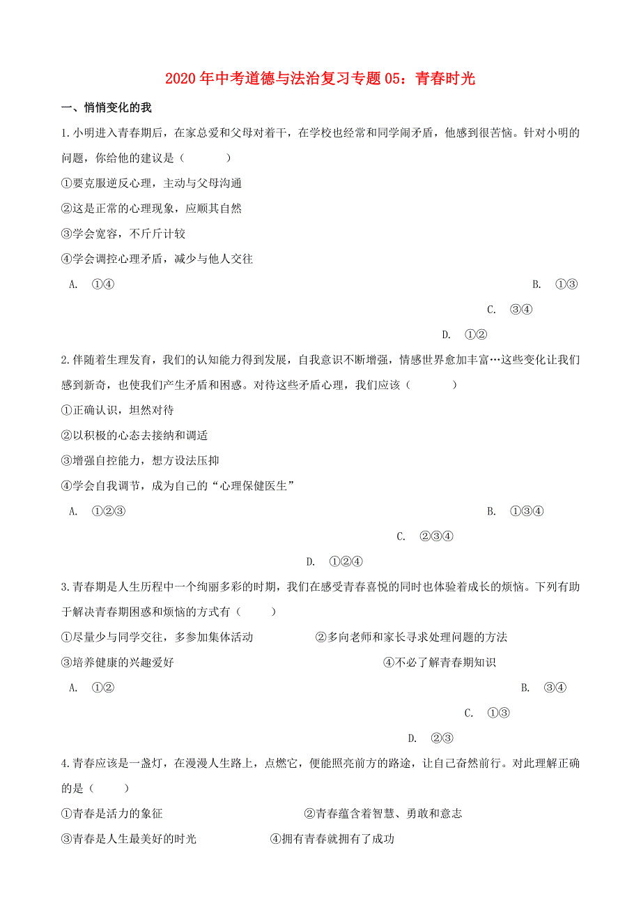 2020年中考道德与法治复习 专题05 青春时光（含解析）.doc_第1页